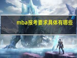 mba报考要求具体有哪些