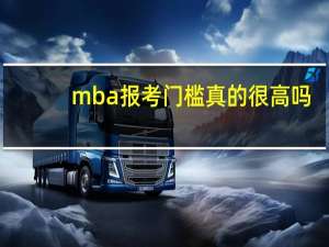 mba报考门槛真的很高吗