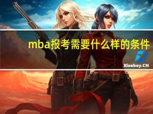 mba报考需要什么样的条件