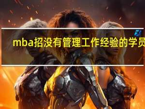 mba招没有管理工作经验的学员吗