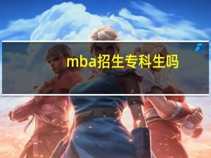 mba招生专科生吗