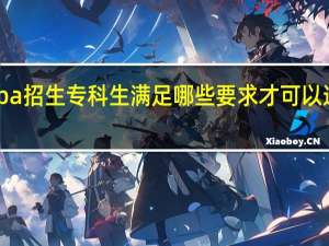 mba招生专科生满足哪些要求才可以进行报考
