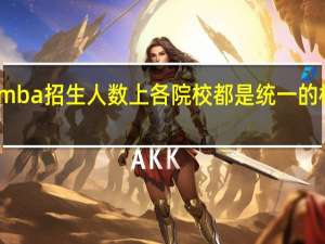 mba招生人数上各院校都是统一的标准吗