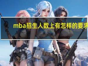 mba招生人数上有怎样的要求