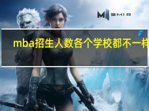 mba招生人数各个学校都不一样吗