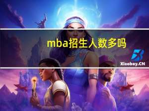 mba招生人数多吗