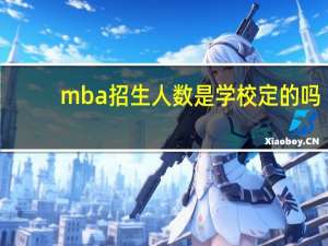 mba招生人数是学校定的吗