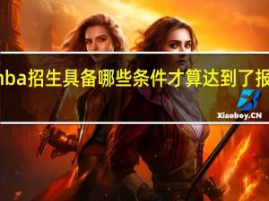 mba招生具备哪些条件才算达到了报考标准
