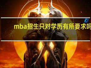 mba招生只对学历有所要求吗