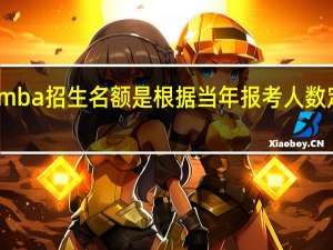 mba招生名额是根据当年报考人数定的吗