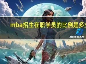 mba招生在职学员的比例是多少