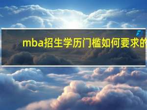 mba招生学历门槛如何要求的