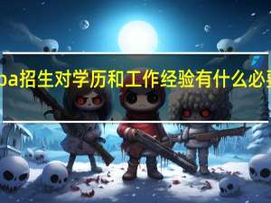 mba招生对学历和工作经验有什么必要要求吗