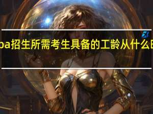 mba招生所需考生具備的工齡從什么時(shí)間算起