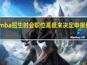 mba招生时会职位高低来决定申报结果吗