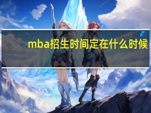mba招生时间定在什么时候