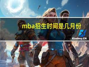 mba招生时间是几月份