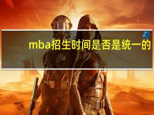 mba招生时间是否是统一的