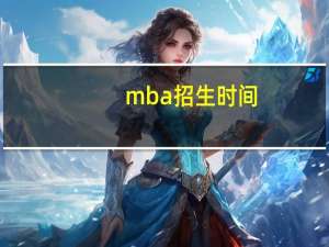 mba招生时间