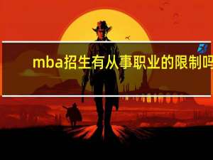 mba招生有从事职业的限制吗