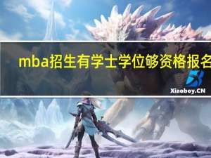 mba招生有学士学位够资格报名吗