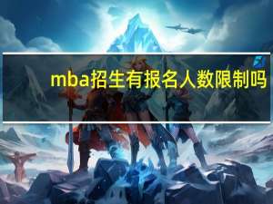 mba招生有报名人数限制吗