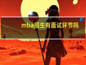 mba招生有面试环节吗