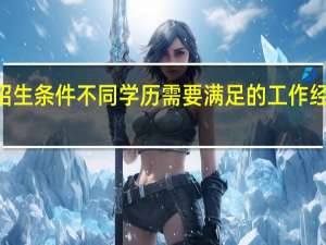 mba招生条件不同学历需要满足的工作经验相一致吗