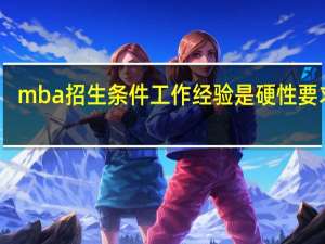 mba招生条件工作经验是硬性要求吗