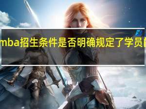 mba招生条件是否明确规定了学员的职务