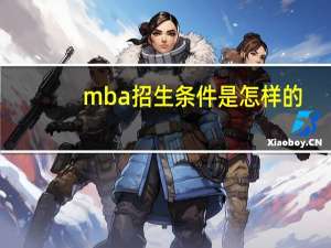 mba招生条件是怎样的
