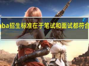 mba招生标准在于笔试和面试都符合要求吗