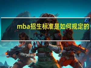 mba招生标准是如何规定的