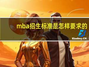 mba招生标准是怎样要求的