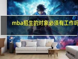 mba招生的对象必须有工作吗