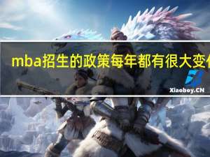 mba招生的政策每年都有很大变化吗