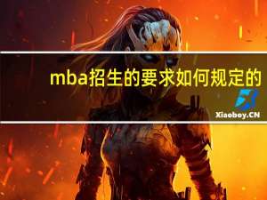 mba招生的要求如何规定的