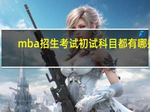 mba招生考试初试科目都有哪些
