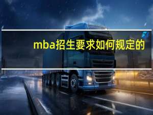 mba招生要求如何规定的