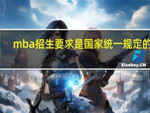 mba招生要求是国家统一规定的吗