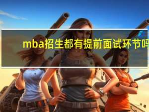 mba招生都有提前面试环节吗