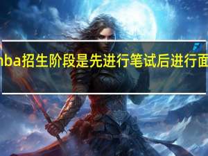 mba招生阶段是先进行笔试后进行面试的吗