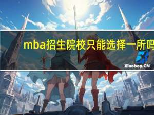 mba招生院校只能选择一所吗