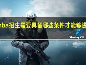 mba招生需要具备哪些条件才能够进行报考