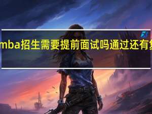 mba招生需要提前面试吗通过还有复试吗