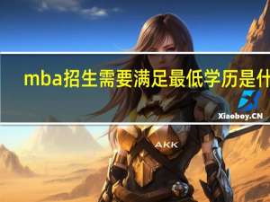 mba招生需要满足最低学历是什么