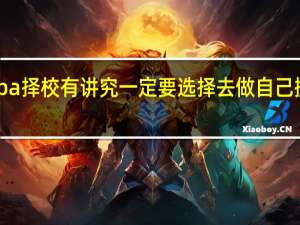 mba择校有讲究一定要选择去做自己擅长的事
