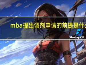 mba提出调剂申请的前提是什么