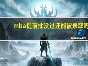 mba提前批没过还能被录取吗