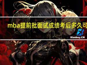 mba提前批面试成绩考后多久可查